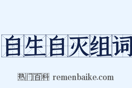 自生自灭组词是什么意思的图片